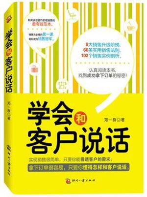 cover image of 学会和客户说话